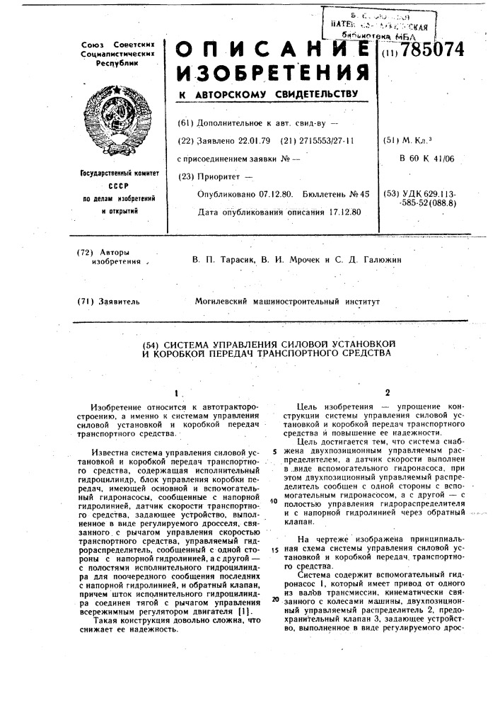 Система управления силовой установкой и коробкой передач транспортного средства (патент 785074)