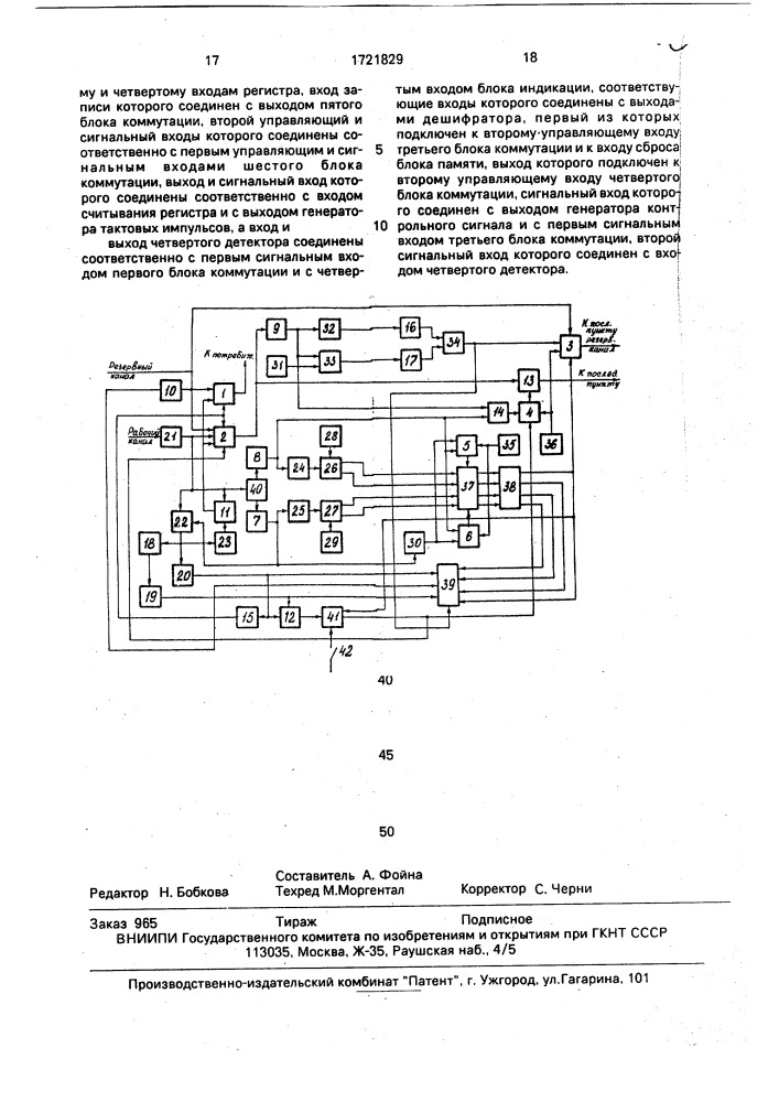 Устройство автоматического контроля каналов связи (патент 1721829)