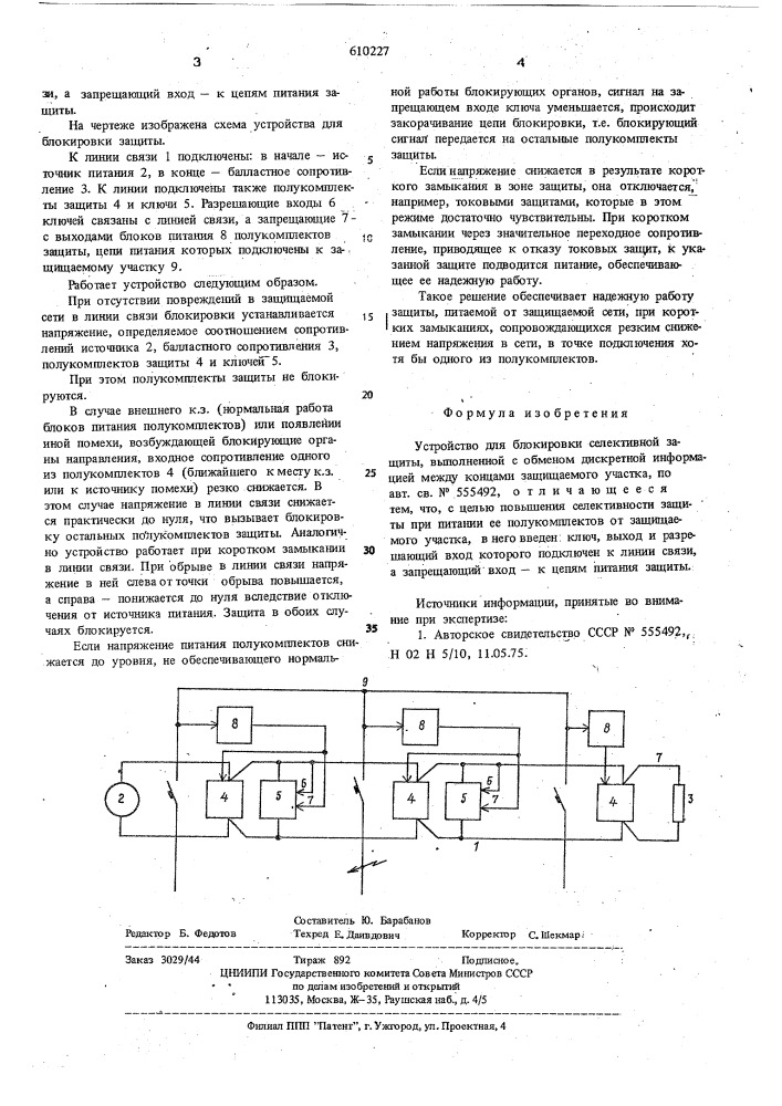Устройство для блокировки селективной защиты,выполненной с обменом дискретной информацией между концами защищаемого участка (патент 610227)