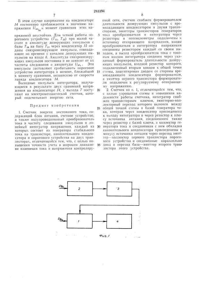 Счетчик энергии постоянного токавсесоюзнаяпатентно-] [хнг:^"каябиблиотека (патент 283394)