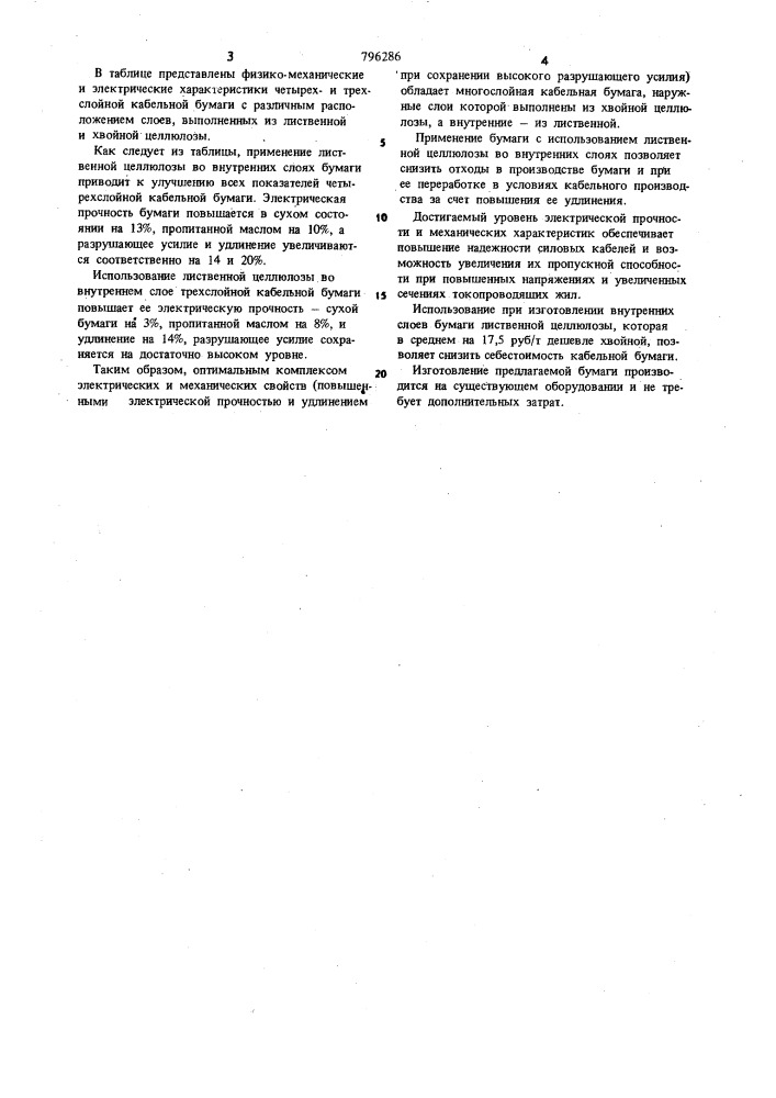Многослойная кабельная бумага (патент 796286)