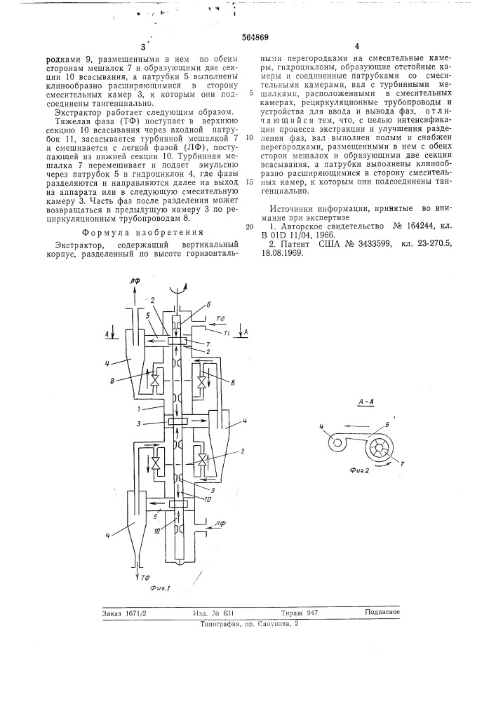 Экстрактор (патент 564869)