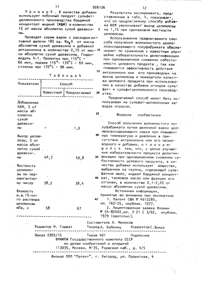 Способ получения волокнистого полуфабриката (патент 926126)