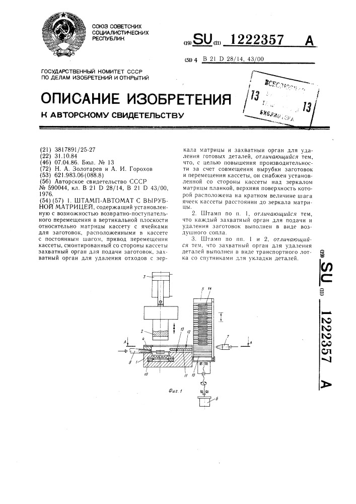 Штамп-автомат с вырубной матрицей (патент 1222357)