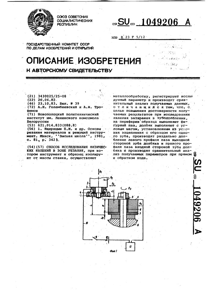 Способ исследования физических явлений в зоне резания (патент 1049206)