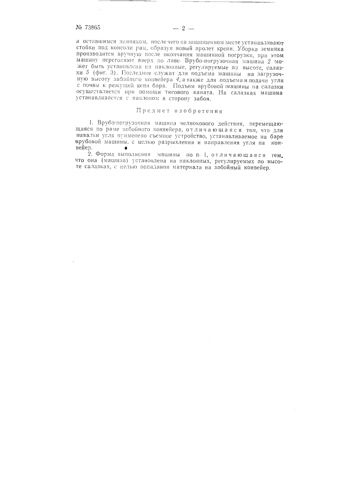 Врубо-погрузочная машина челнокового действия (патент 73865)