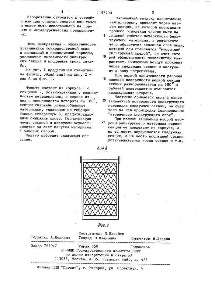 Фильтр тонкой очистки воздуха (патент 1197700)