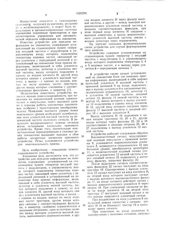 Устройство для передачи информации на локомотив (патент 1020294)