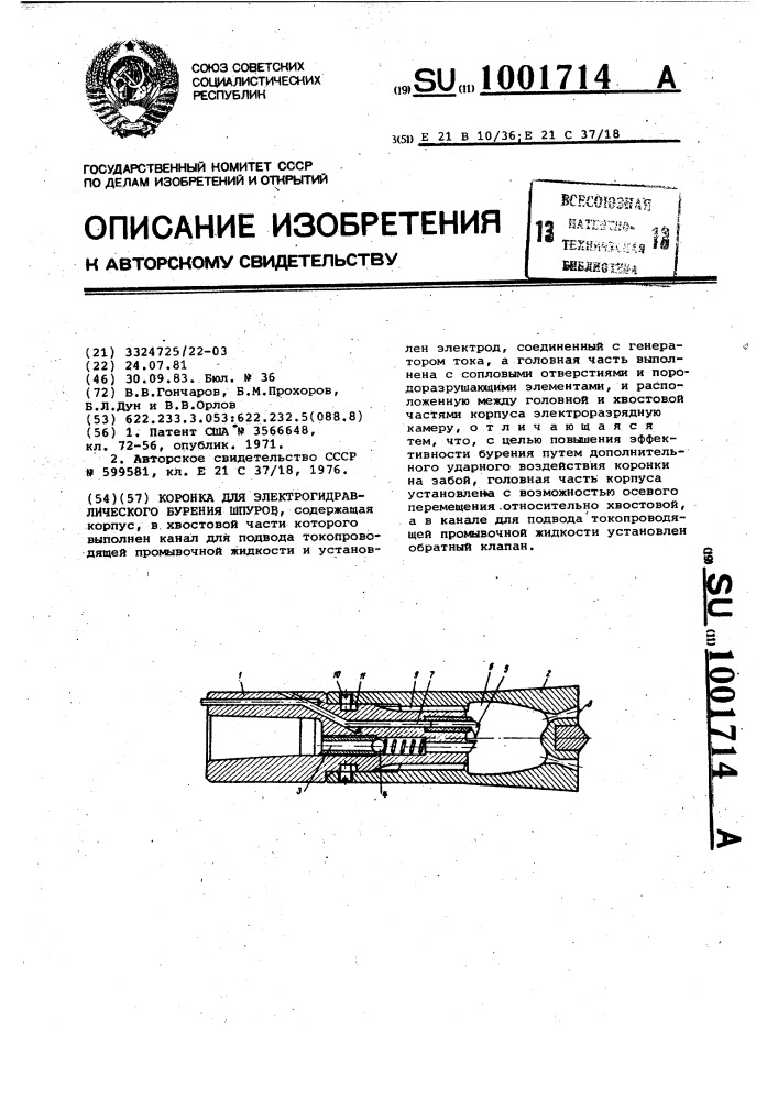 Коронка для электрогидравлического бурения шпуров (патент 1001714)