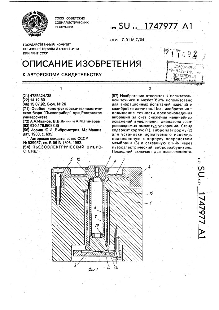 Пьезоэлектрический вибростенд (патент 1747977)