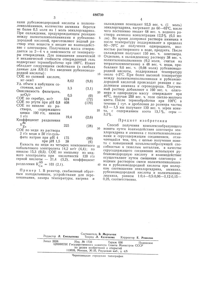 Способ получениякомплексообразующего ионита (патент 480730)