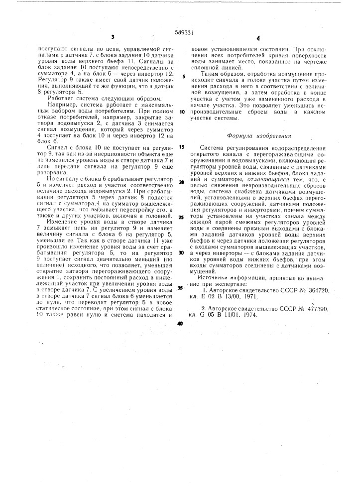 Система регулирования волдораспределения открытого канала (патент 589331)