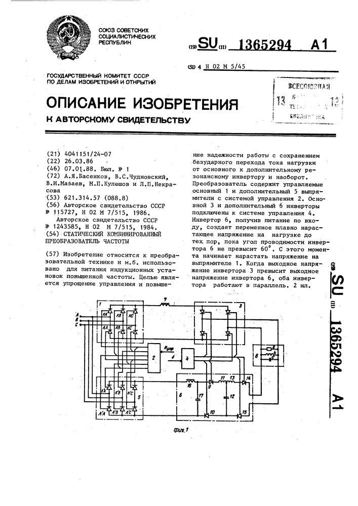 Статический комбинированный преобразователь частоты (патент 1365294)