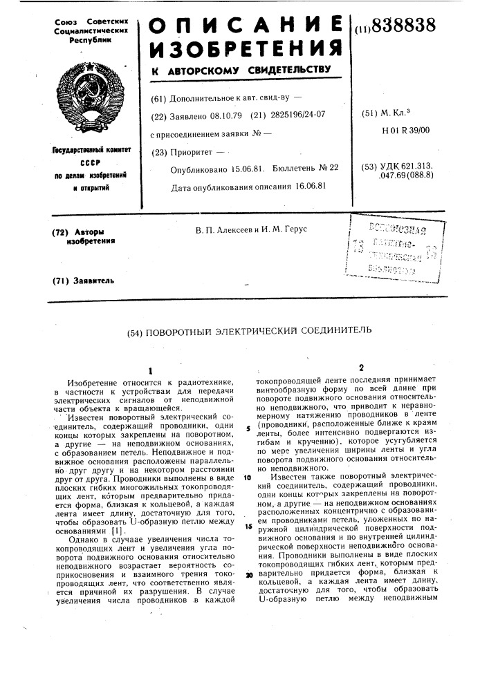 Поворотный электрический соединитель (патент 838838)