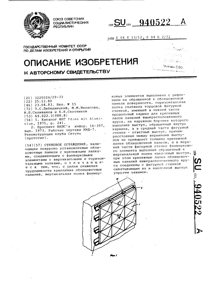 Стеновое ограждение (патент 940522)