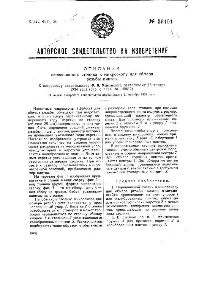 Передвижной столик к микроскопу (патент 39404)