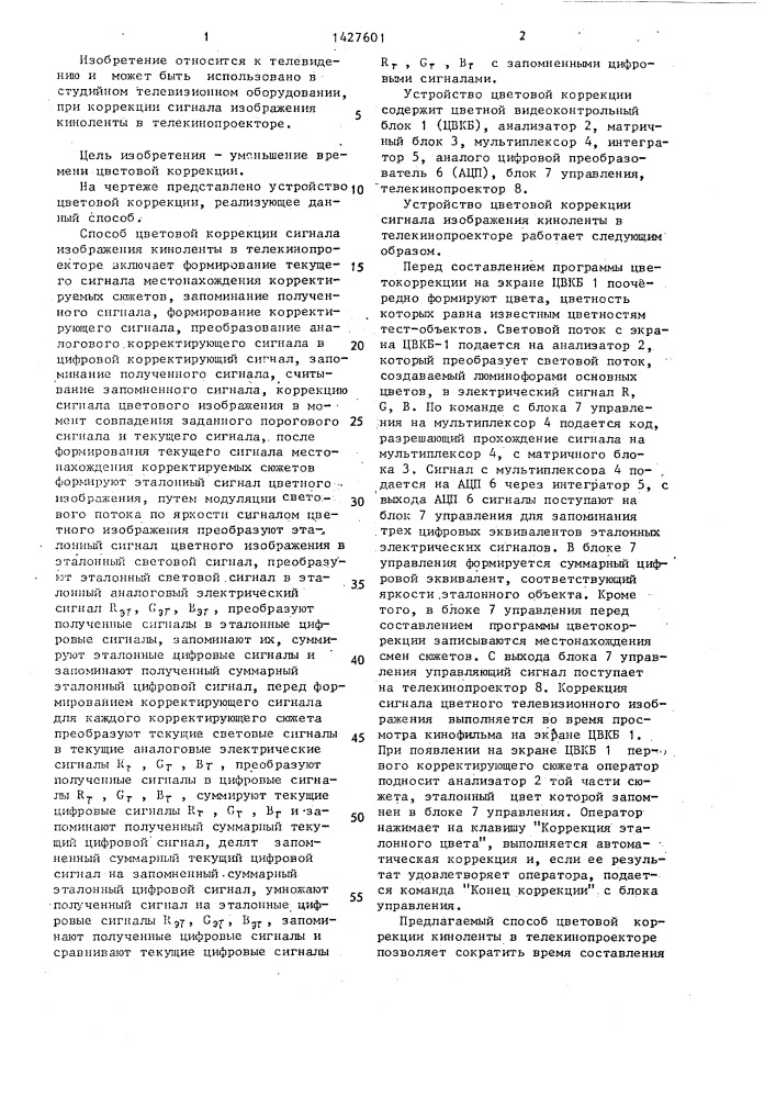 Способ цветной коррекции сигнала изображения киноленты в телекинопроекторе (патент 1427601)