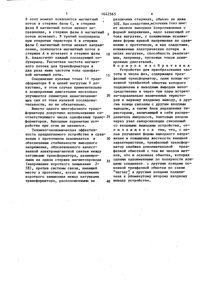 Устройство для преобразования частоты и числа фаз (патент 1642565)