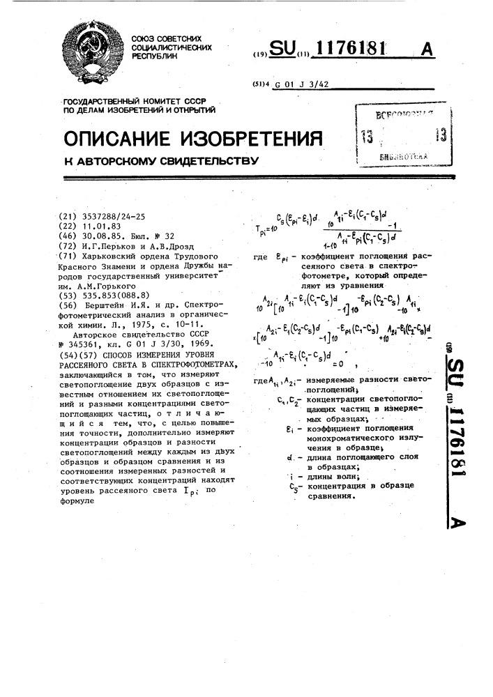 Способ измерения уровня рассеянного света в спектрофотометрах (патент 1176181)