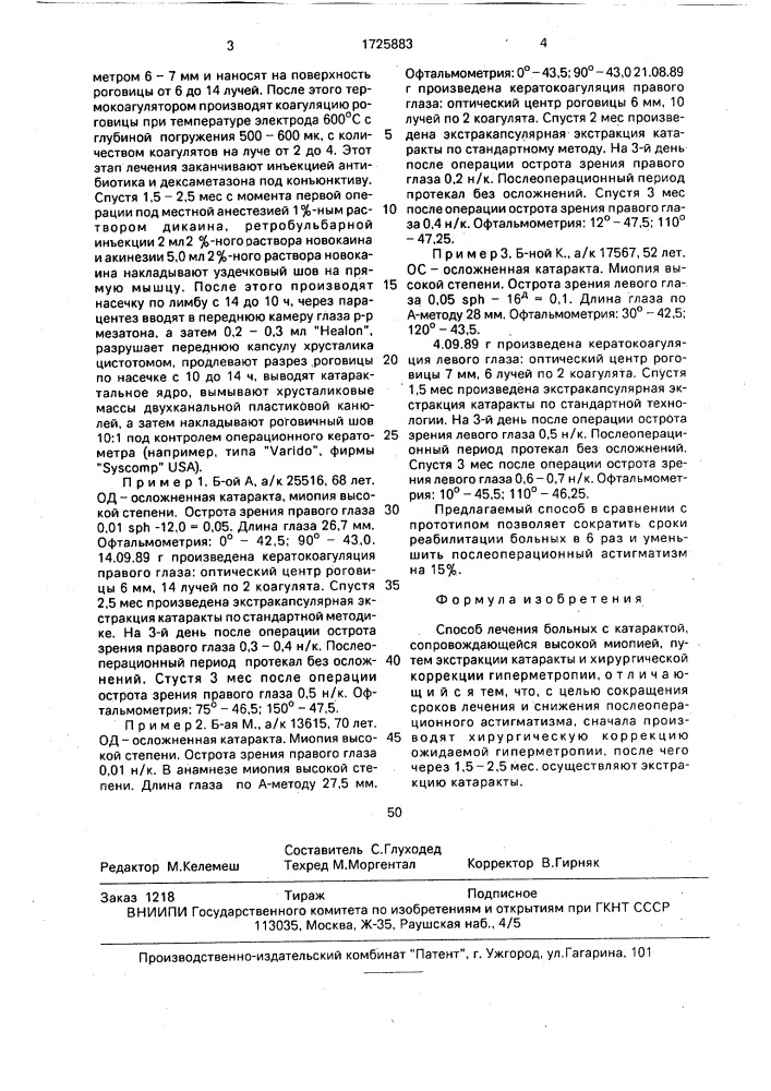 Способ лечения больных с катарактой, сопровождающейся высокой миопией (патент 1725883)