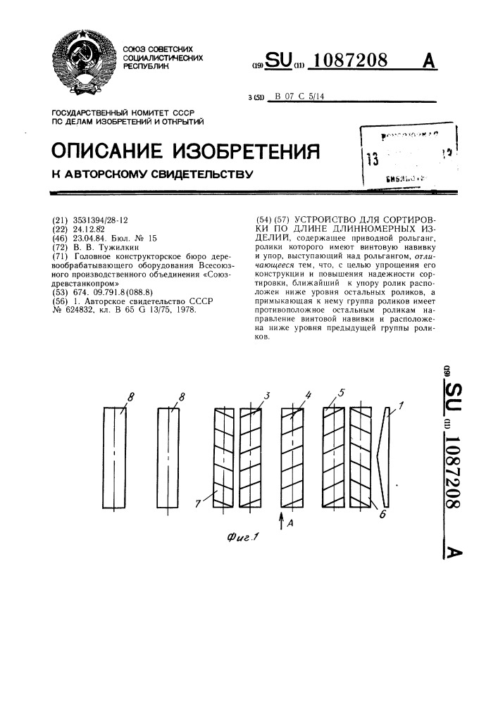 Устройство для сортировки по длине длинномерных изделий (патент 1087208)