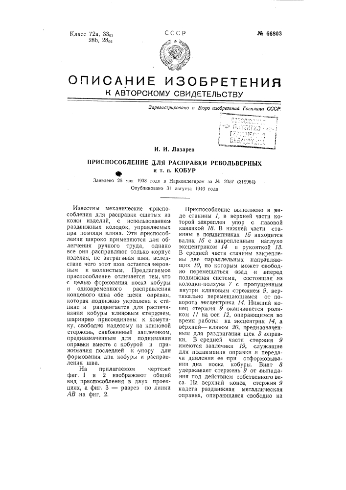 Приспособление для расправки револьверных и т.п. кобур (патент 66803)