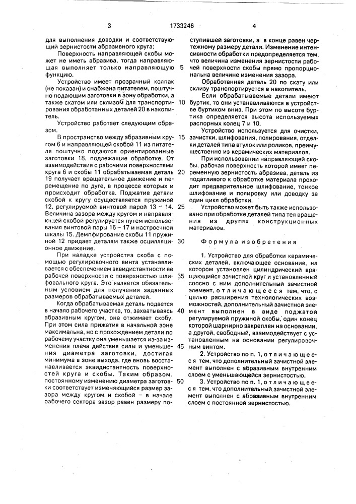 Устройство для обработки керамических деталей (патент 1733246)