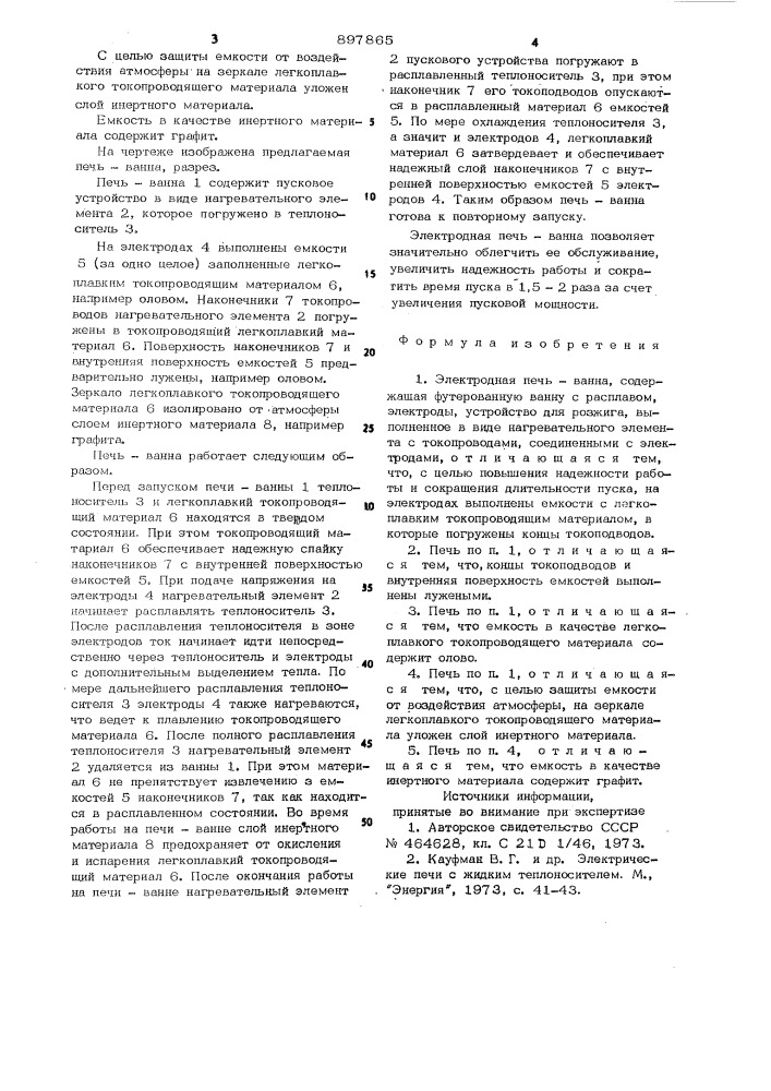 Электродная печь-ванна (патент 897865)