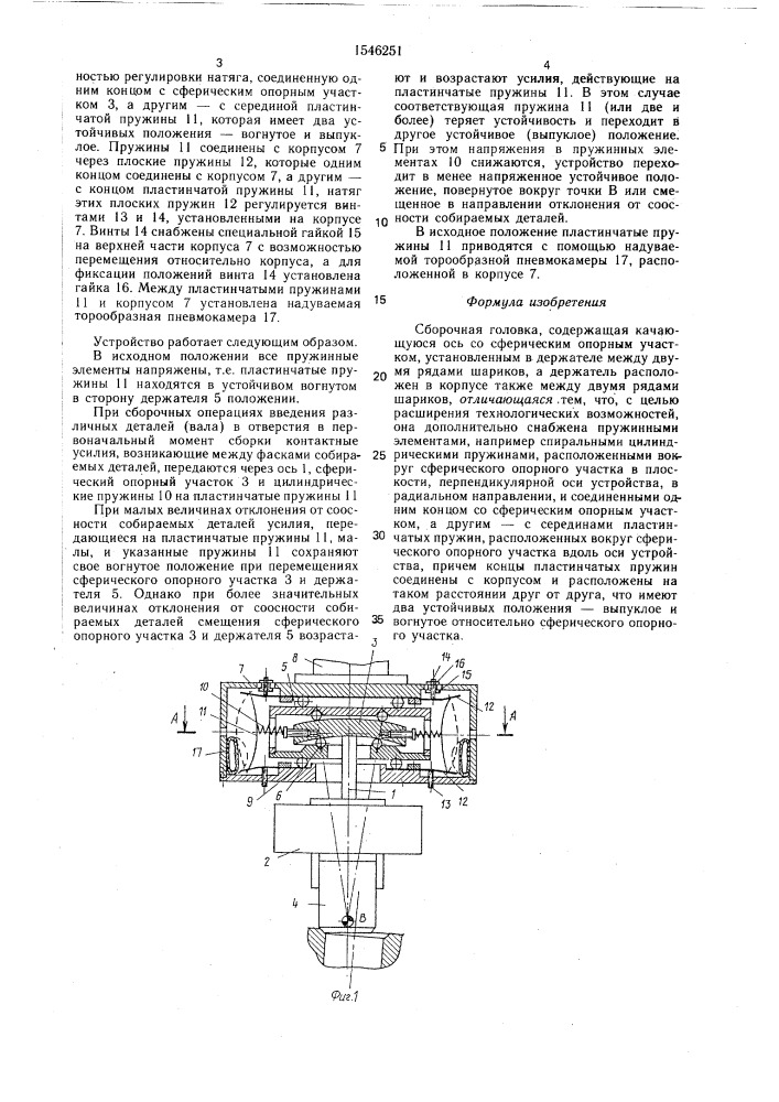 Сборочная головка (патент 1546251)