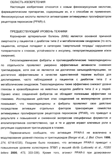 Феноксиуксусные кислоты в качестве активаторов дельта рецепторов ppar (патент 2412935)