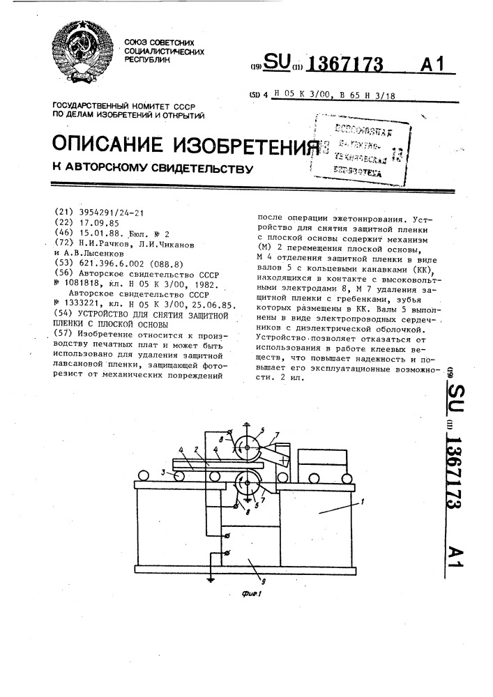 Устройство для снятия защитной пленки с плоской основы (патент 1367173)