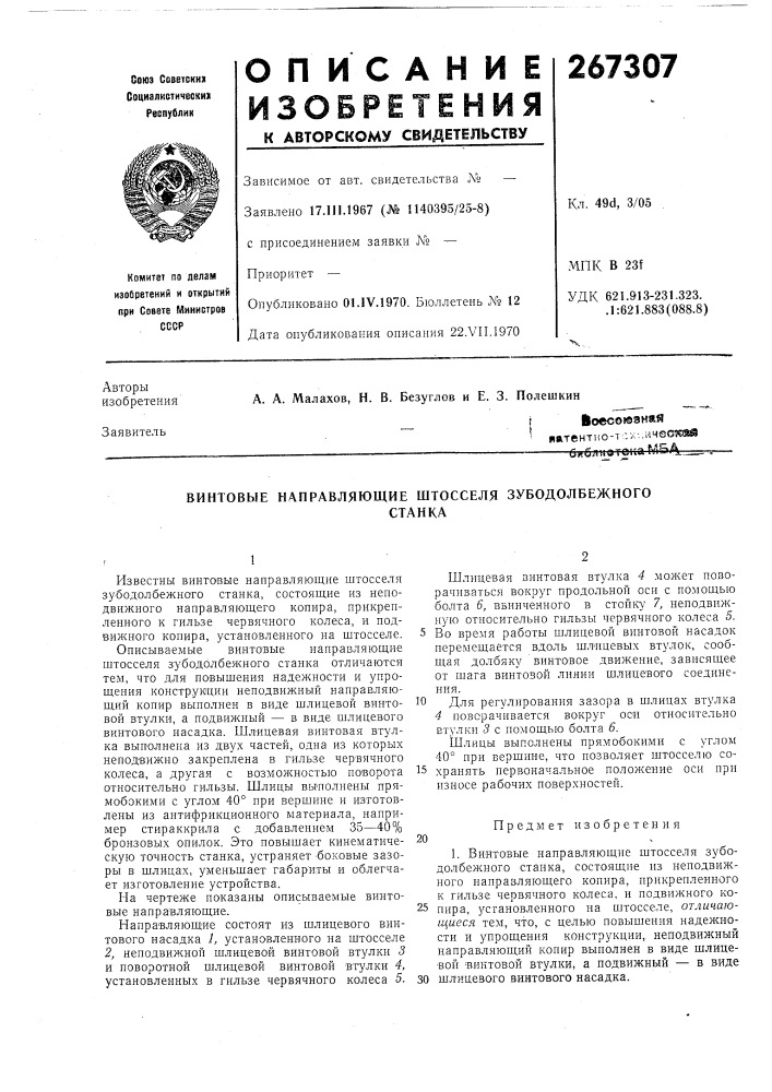 Винтовые направляющие штосселя зубодолбежногостанка (патент 267307)