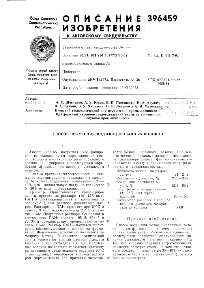 Способ получения модифицированных волокон (патент 396459)
