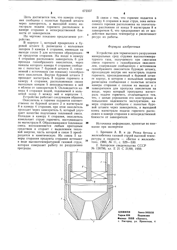 Устройство для термического разрушения минеральных сред струями высокотемпературного газа (патент 672337)