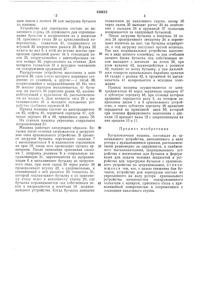 Бутылкомоечная машина (патент 438613)