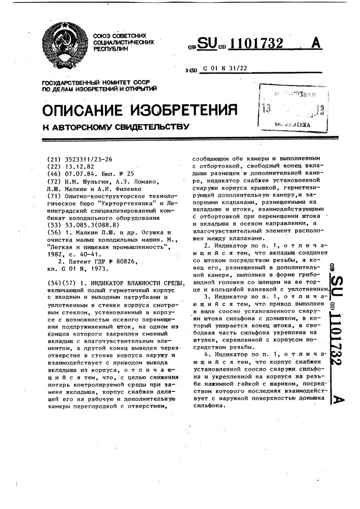 Индикатор влажности среды (патент 1101732)