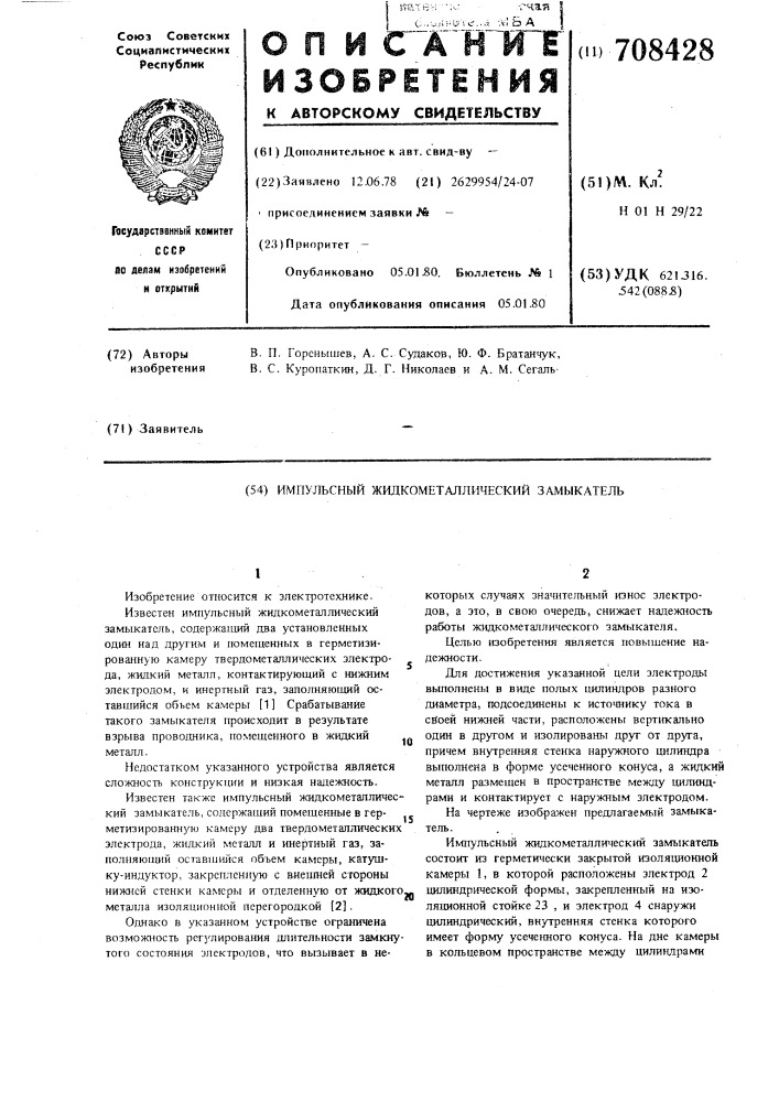 Импульсный жидкометаллический замыкатель (патент 708428)