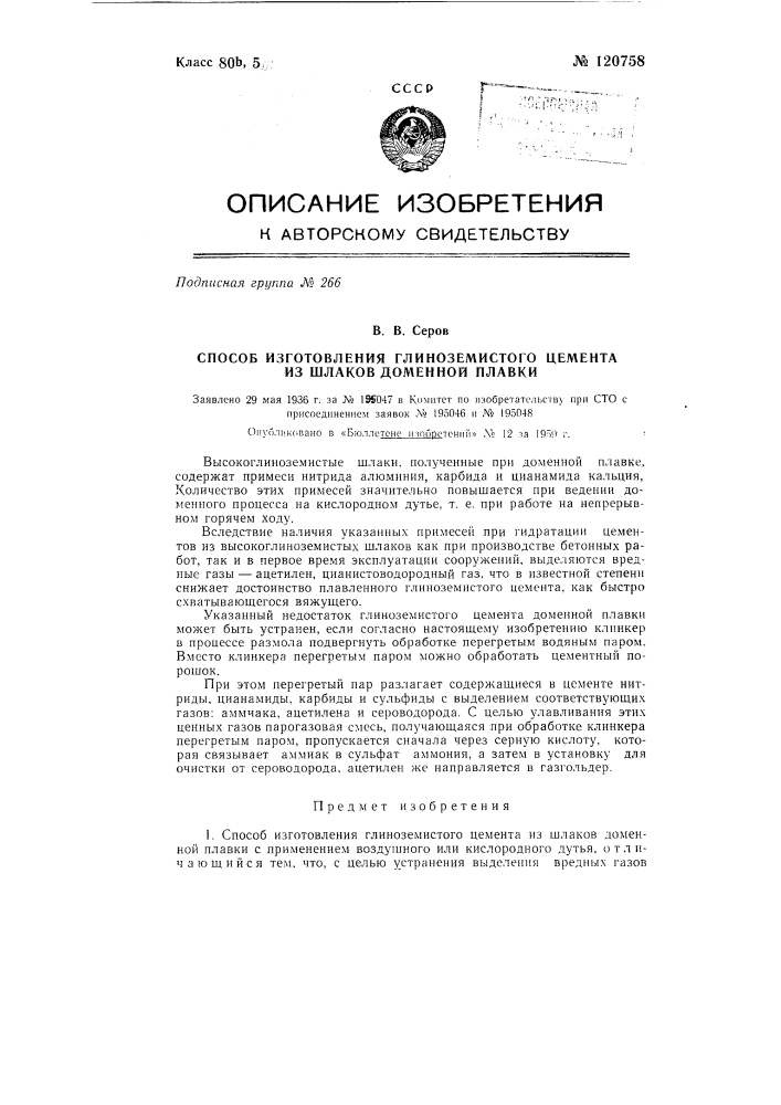 Способ изготовления глиноземистого цемента из шлаков доменной плавки (патент 120758)