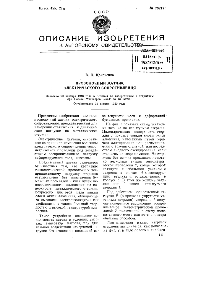 Проволочный датчик электрического сопротивления (патент 78217)