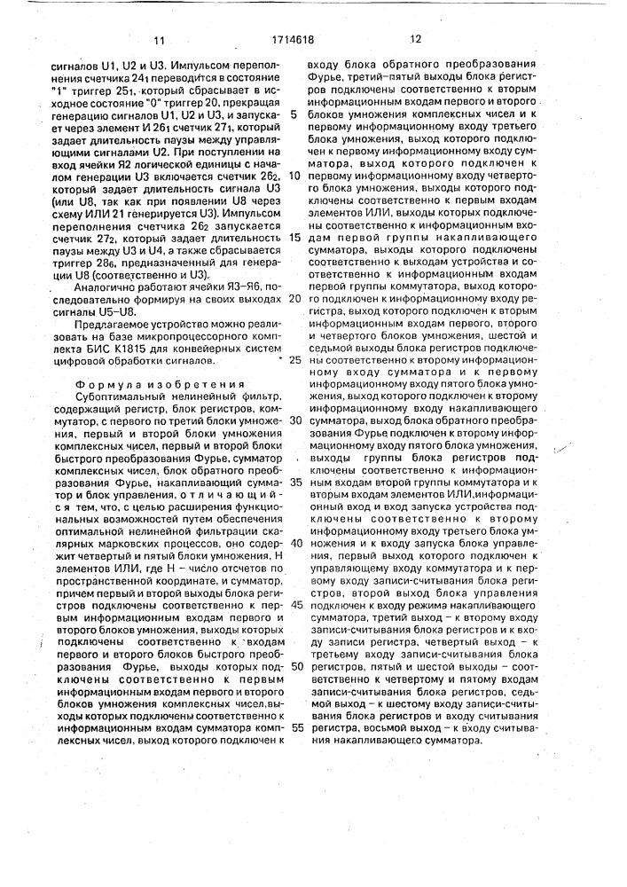 Субоптимальный нелинейный фильтр (патент 1714618)