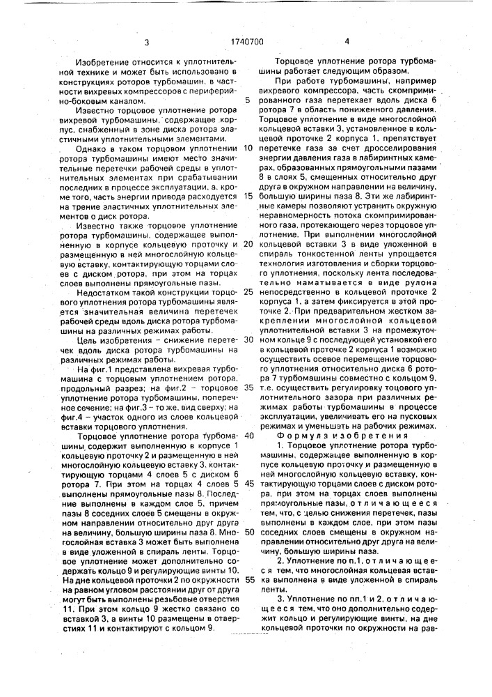 Торцовое уплотнение ротора турбомашины (патент 1740700)