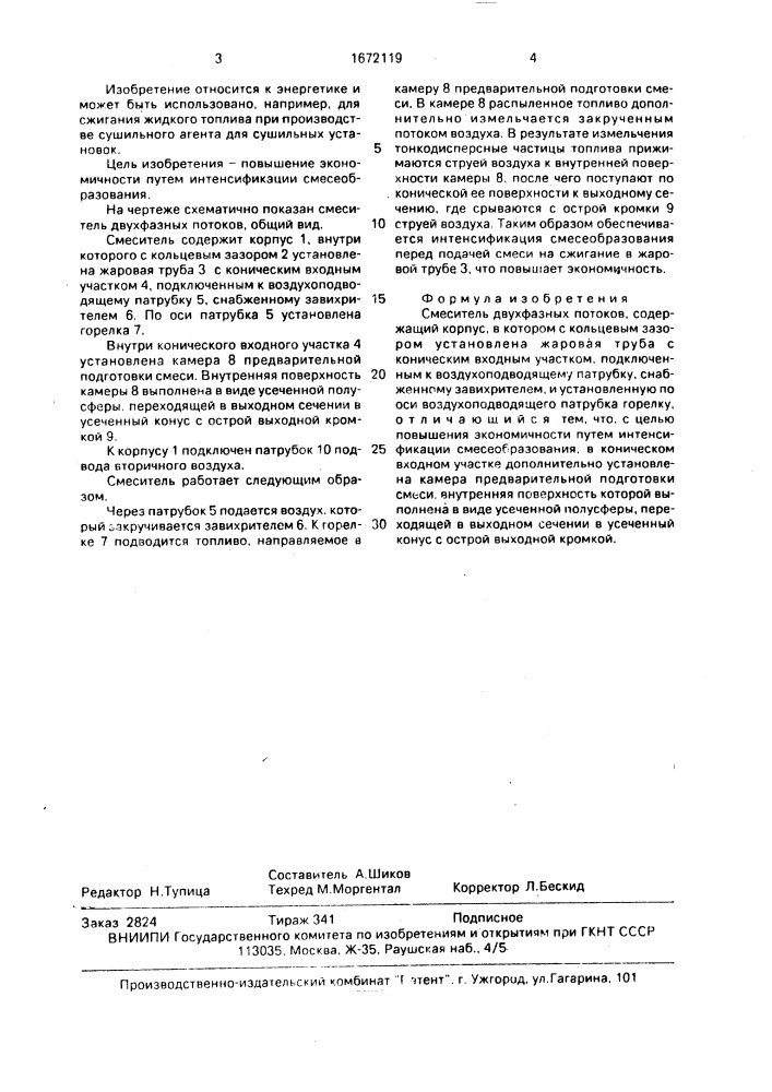 Смеситель двухфазных потоков (патент 1672119)