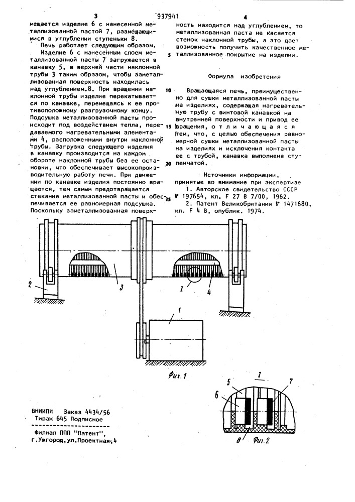 Вращающаяся печь (патент 937941)