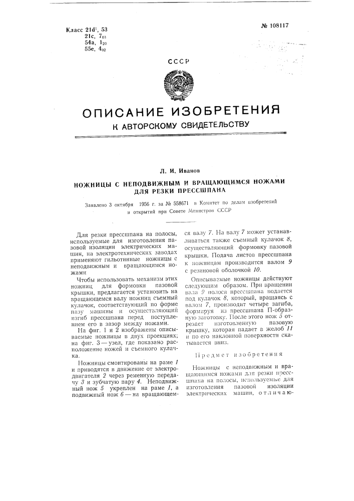 Ножницы с неподвижным и вращающимся ножами для резки прессшпана (патент 108117)