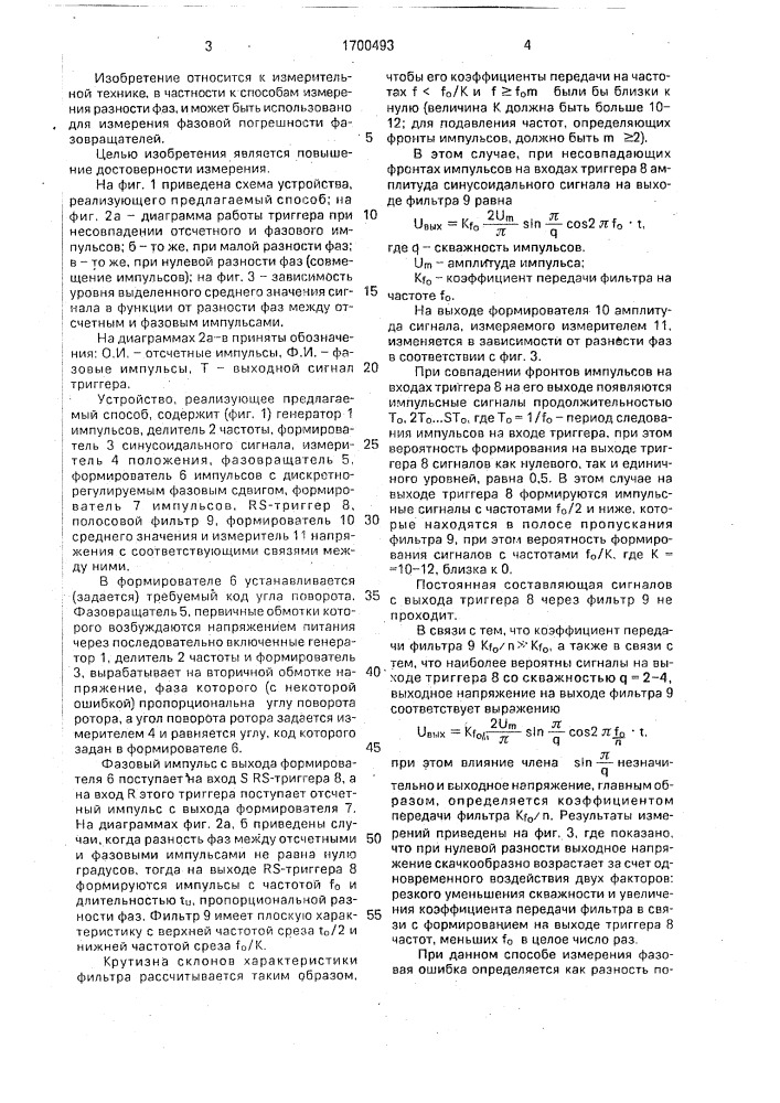 Способ измерения фазовой ошибки фазовращателя (патент 1700493)