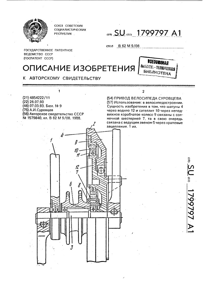 Привод велосипеда - суровцева (патент 1799797)