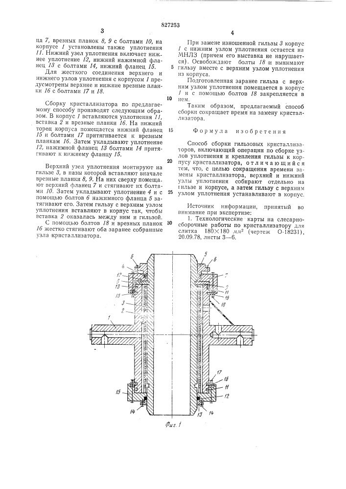 Способ сборки гильзовых кристаллизаторов (патент 827253)