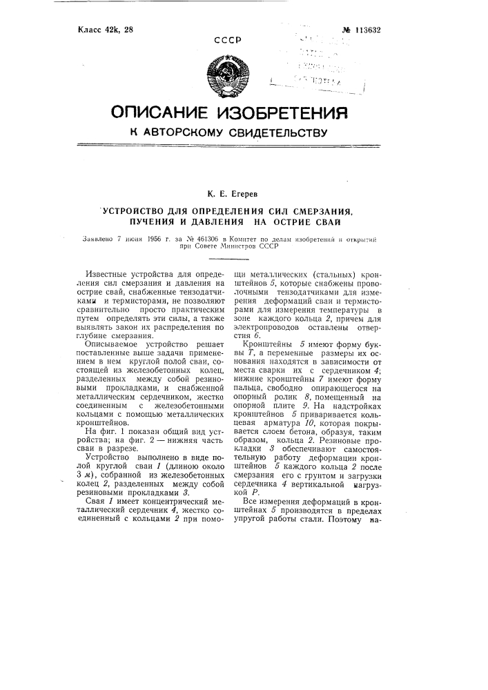 Устройство для определения сил смерзания, пучения и давления на острие свай (патент 113632)