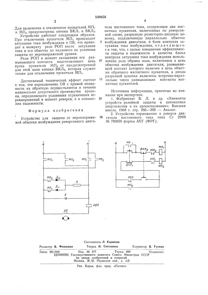 Устройство для защиты от перенапряжений обмотки возбуждения реверсивного двигателя постоянного тока (патент 549856)