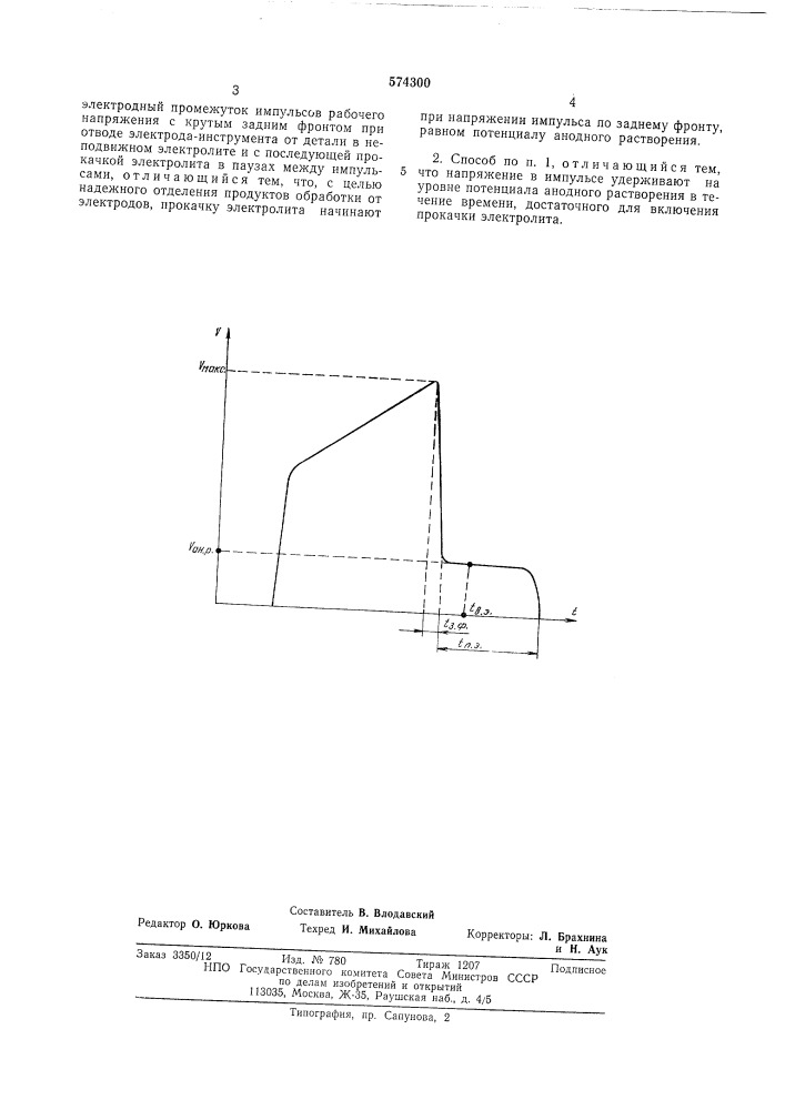 Способ размерной электрохимической обработки металлов (патент 574300)